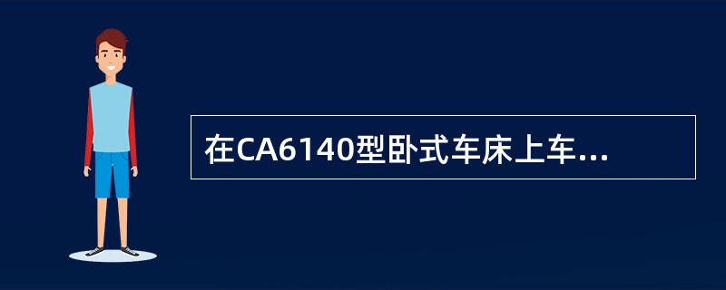 在CA6140型卧式车床上车蜗杆时不会产生乱牙