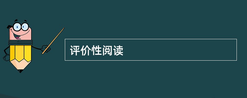 评价性阅读