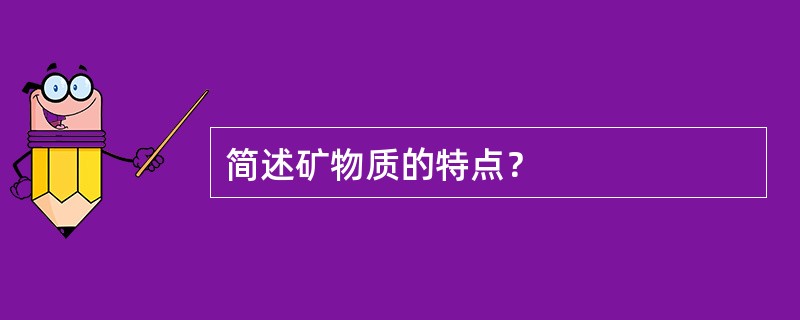 简述矿物质的特点？