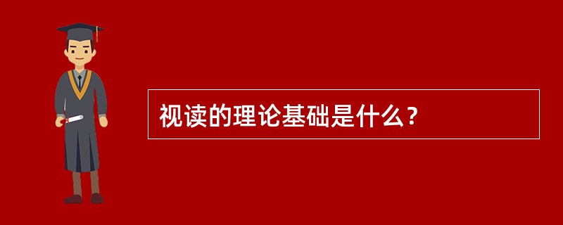 视读的理论基础是什么？