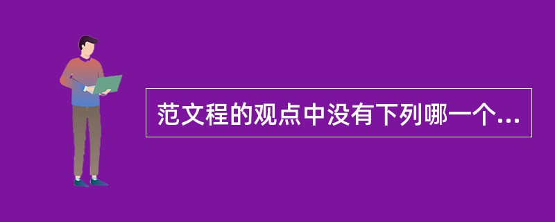 范文程的观点中没有下列哪一个：（）