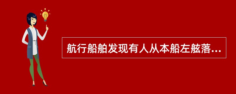 航行船舶发现有人从本船左舷落水，应立即（），再采取相应措施。