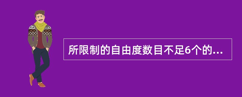 所限制的自由度数目不足6个的就是欠定位．