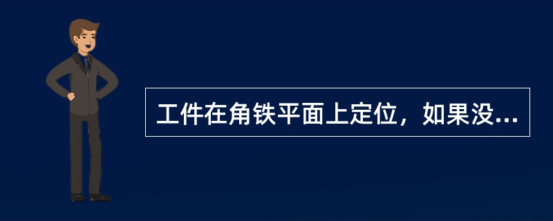 工件在角铁平面上定位，如果没有其它定位元件，则可限制四个自由度.