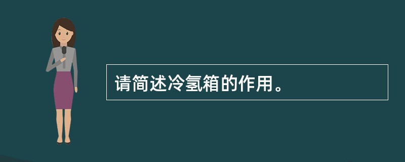 请简述冷氢箱的作用。