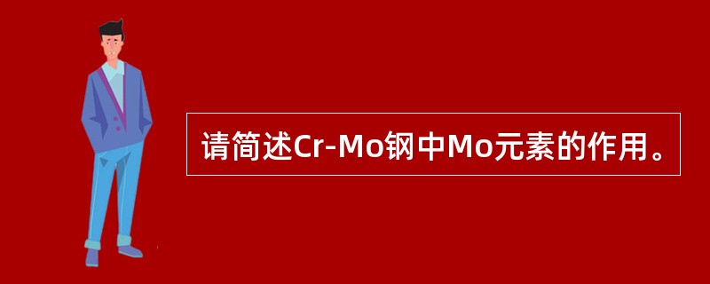 请简述Cr-Mo钢中Mo元素的作用。