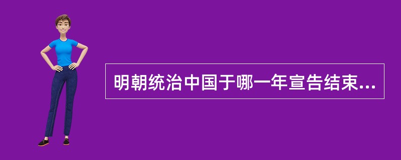 明朝统治中国于哪一年宣告结束（）？