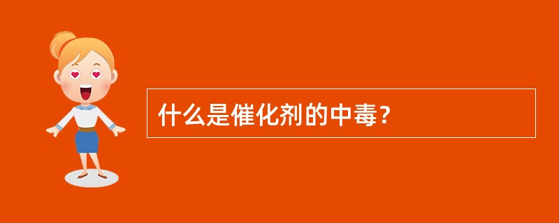 什么是催化剂的中毒？