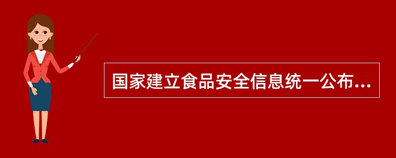 国家建立食品安全信息统一公布制度，由（）统一公布。