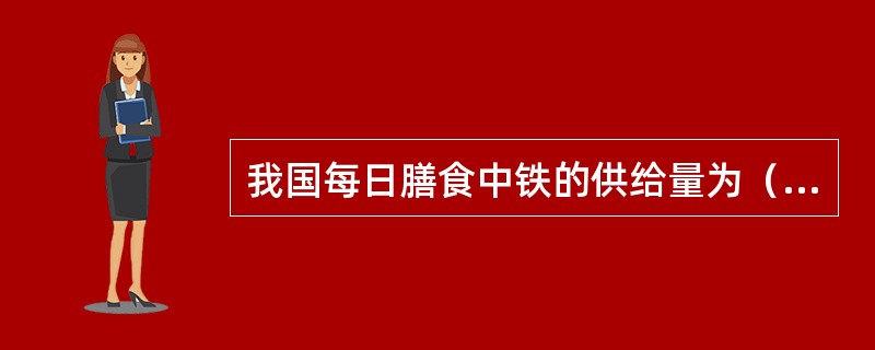 我国每日膳食中铁的供给量为（）。