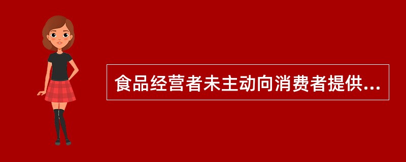 食品经营者未主动向消费者提供销售凭证，或者拒不履行不符合食品安全标准的食品更换、