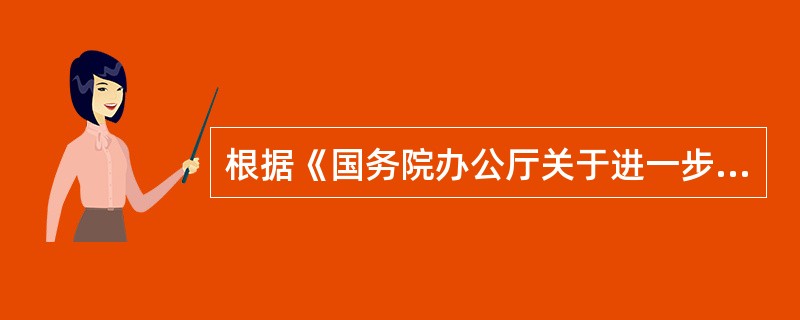 根据《国务院办公厅关于进一步加强乳品质量安全工作的通知》的要求，各地工商部门要加