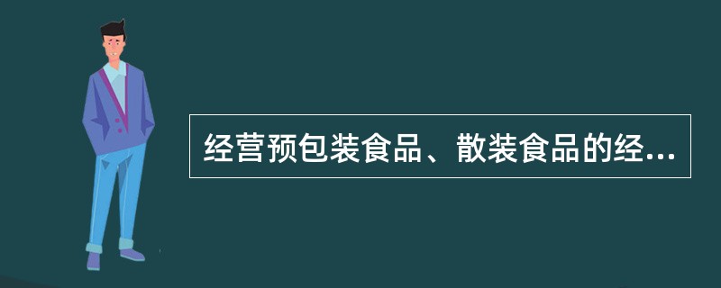 经营预包装食品、散装食品的经营者，经营场所面积50平方米以上，要求经营场所门、窗