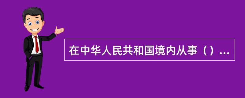 在中华人民共和国境内从事（）活动，不需要遵守《中华人民共和国食品安全法》。