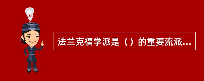 法兰克福学派是（）的重要流派之一。