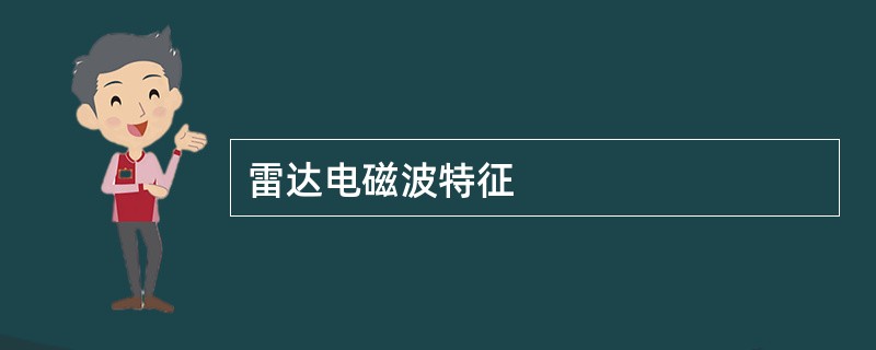 雷达电磁波特征