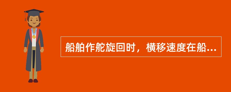 船舶作舵旋回时，横移速度在船舶首尾线上分布从大到小依次排列为：（）