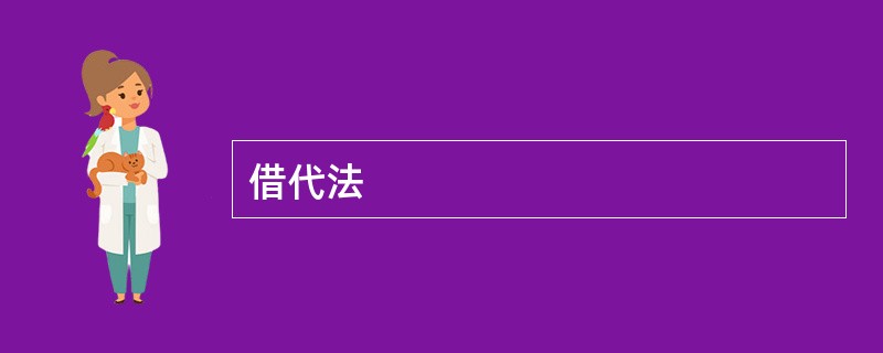 借代法