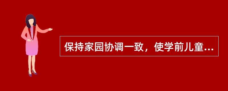 保持家园协调一致，使学前儿童全方位地接受正面教育，会收到（）的效果。