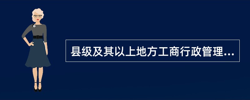 县级及其以上地方工商行政管理机关进行监督检查时，应当记录监督检查的情况，监督检查