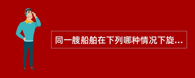 同一艘船舶在下列哪种情况下旋回时旋回圈最大？（）