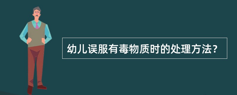 幼儿误服有毒物质时的处理方法？