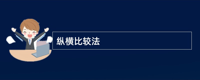 纵横比较法