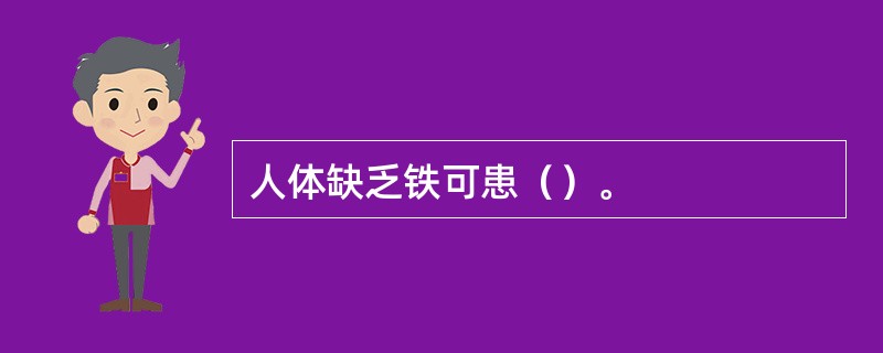 人体缺乏铁可患（）。