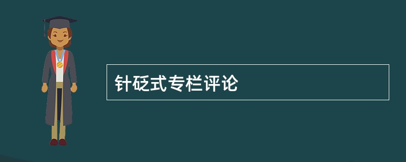 针砭式专栏评论