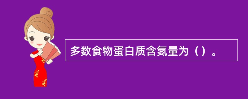 多数食物蛋白质含氮量为（）。