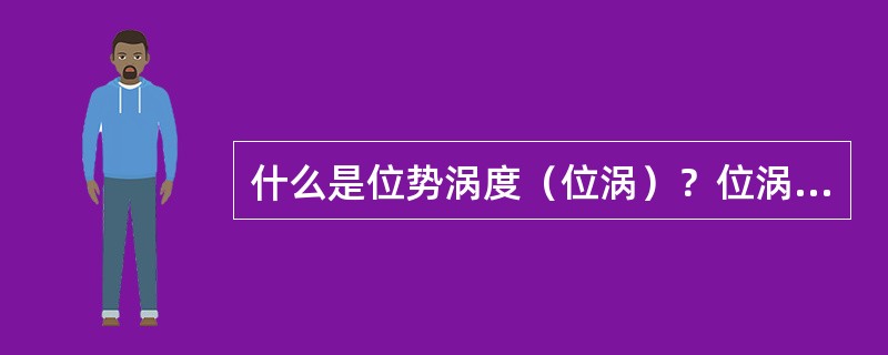 什么是位势涡度（位涡）？位涡守恒的条件有哪些？