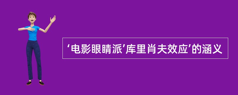 ‘电影眼睛派’库里肖夫效应’的涵义