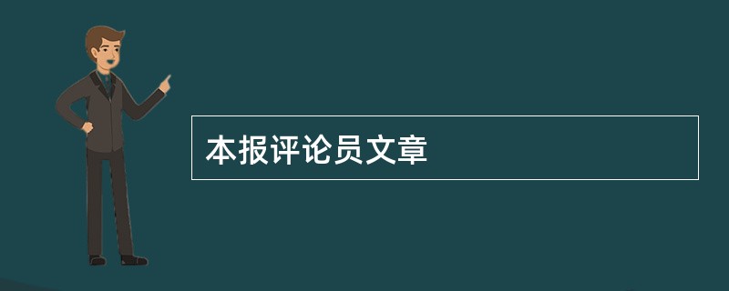 本报评论员文章