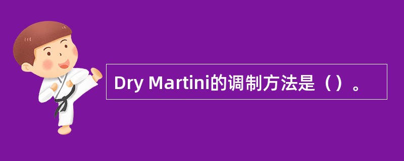 Dry Martini的调制方法是（）。