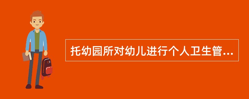 托幼园所对幼儿进行个人卫生管理，哪些规定是错误的（）