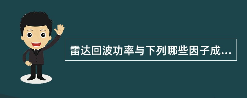 雷达回波功率与下列哪些因子成正比（）