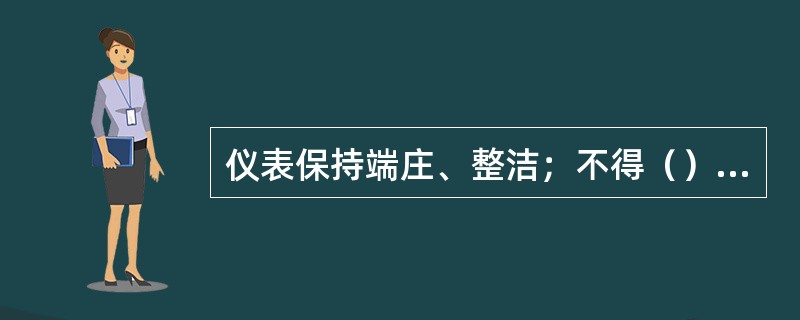 仪表保持端庄、整洁；不得（）不留（），不佩戴（）