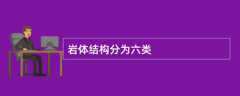 岩体结构分为六类