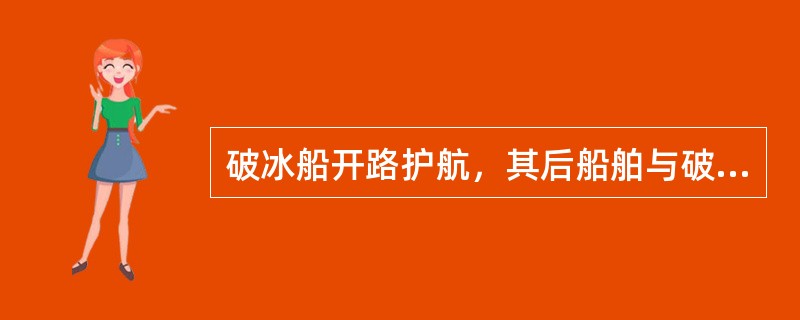 破冰船开路护航，其后船舶与破冰船的间距约为破冰船船长的：（）