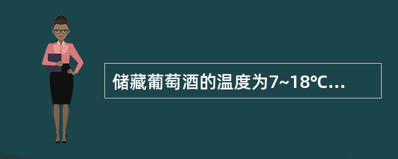 储藏葡萄酒的温度为7~18℃，湿度应保持在（）