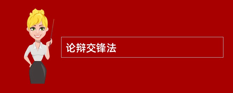 论辩交锋法