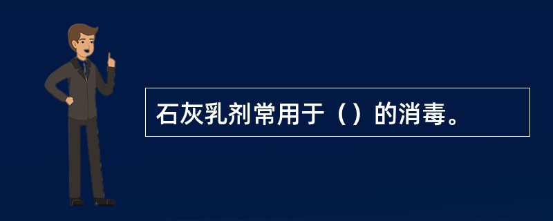 石灰乳剂常用于（）的消毒。