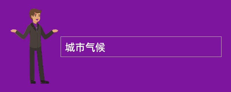 城市气候