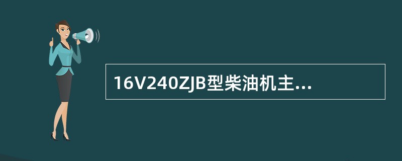 16V240ZJB型柴油机主轴瓦紧余量为（）。