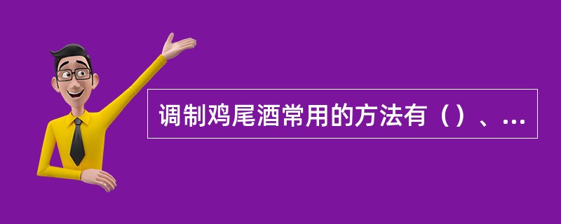 调制鸡尾酒常用的方法有（）、（）、（）和（）。