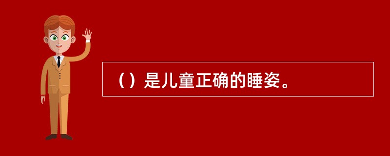 （）是儿童正确的睡姿。