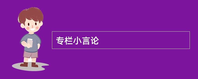 专栏小言论