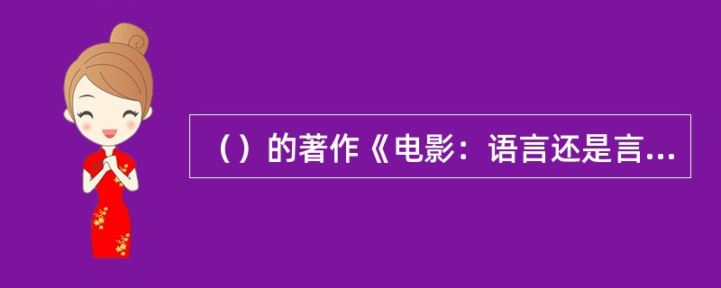 （）的著作《电影：语言还是言语》于1964年出版，标志着电影符号学的问世