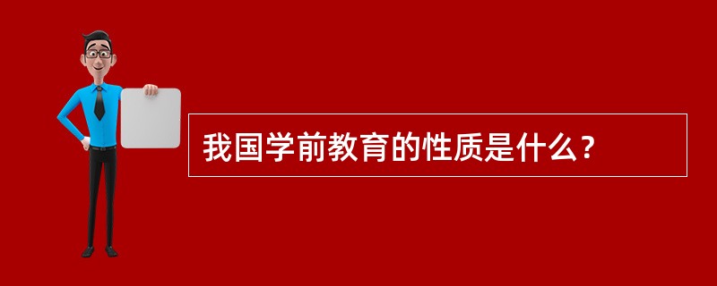 我国学前教育的性质是什么？