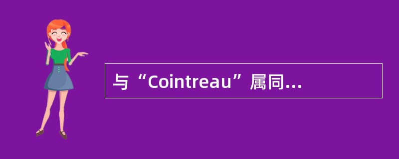 与“Cointreau”属同一类型利口酒的是（）